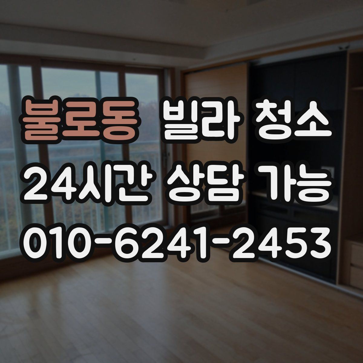 불로동 빌라 청소 물 사용이 어려울 때 진행 방법