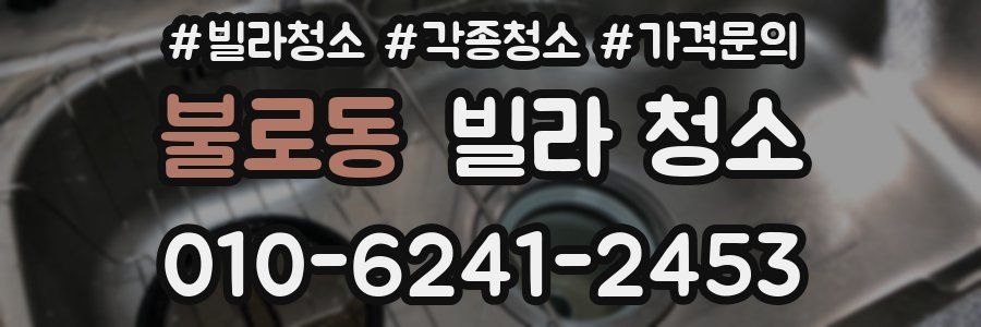 불로동 빌라 청소