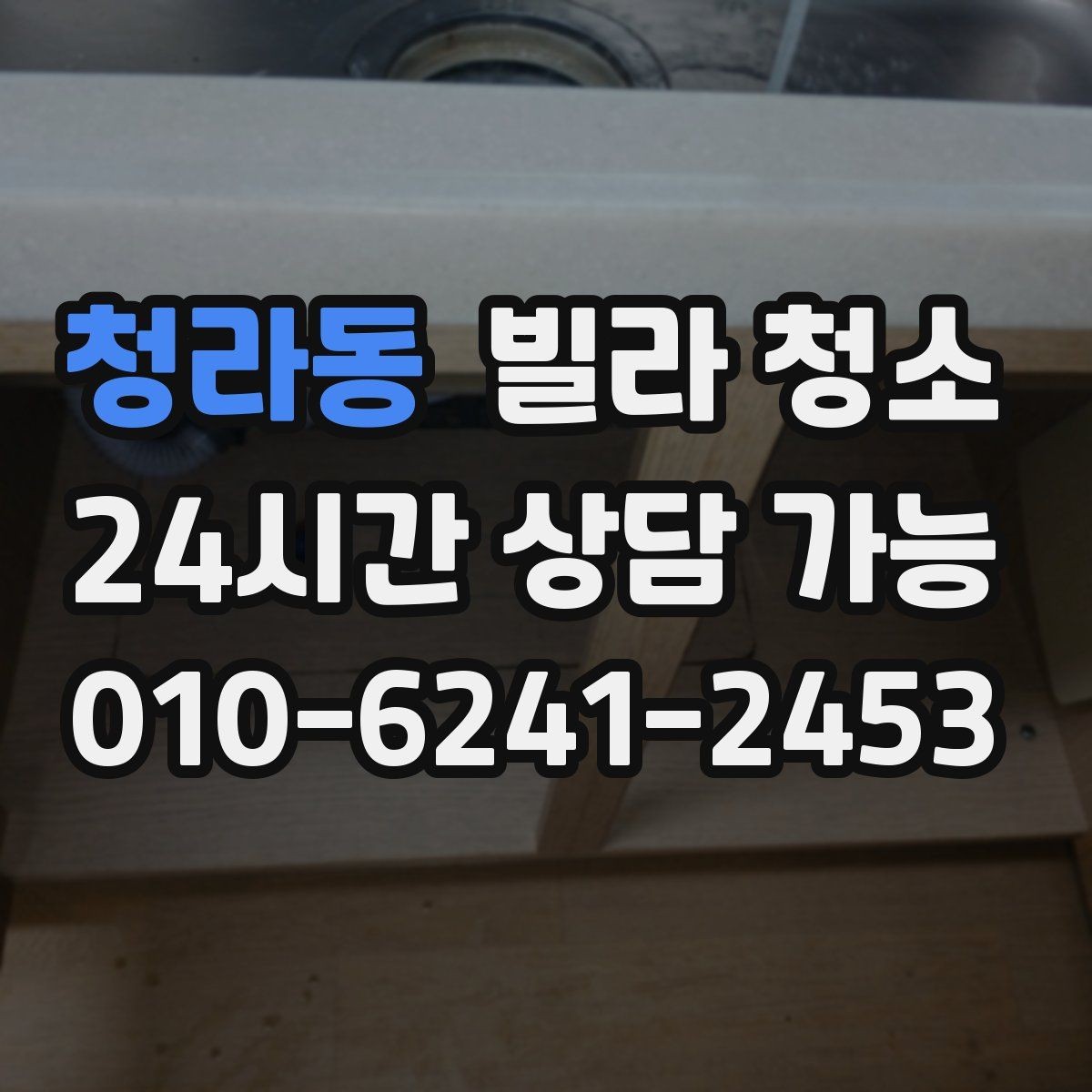 청라동 빌라 청소 현관 타일 찌든때 제거가 필요한 이유