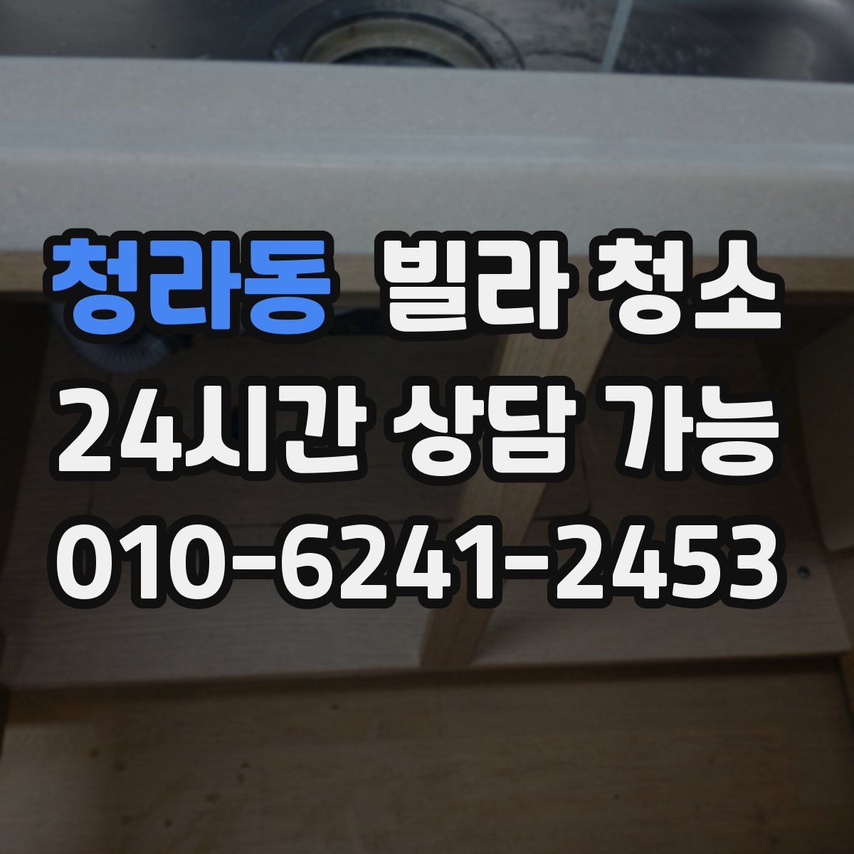 청라동 빌라 청소