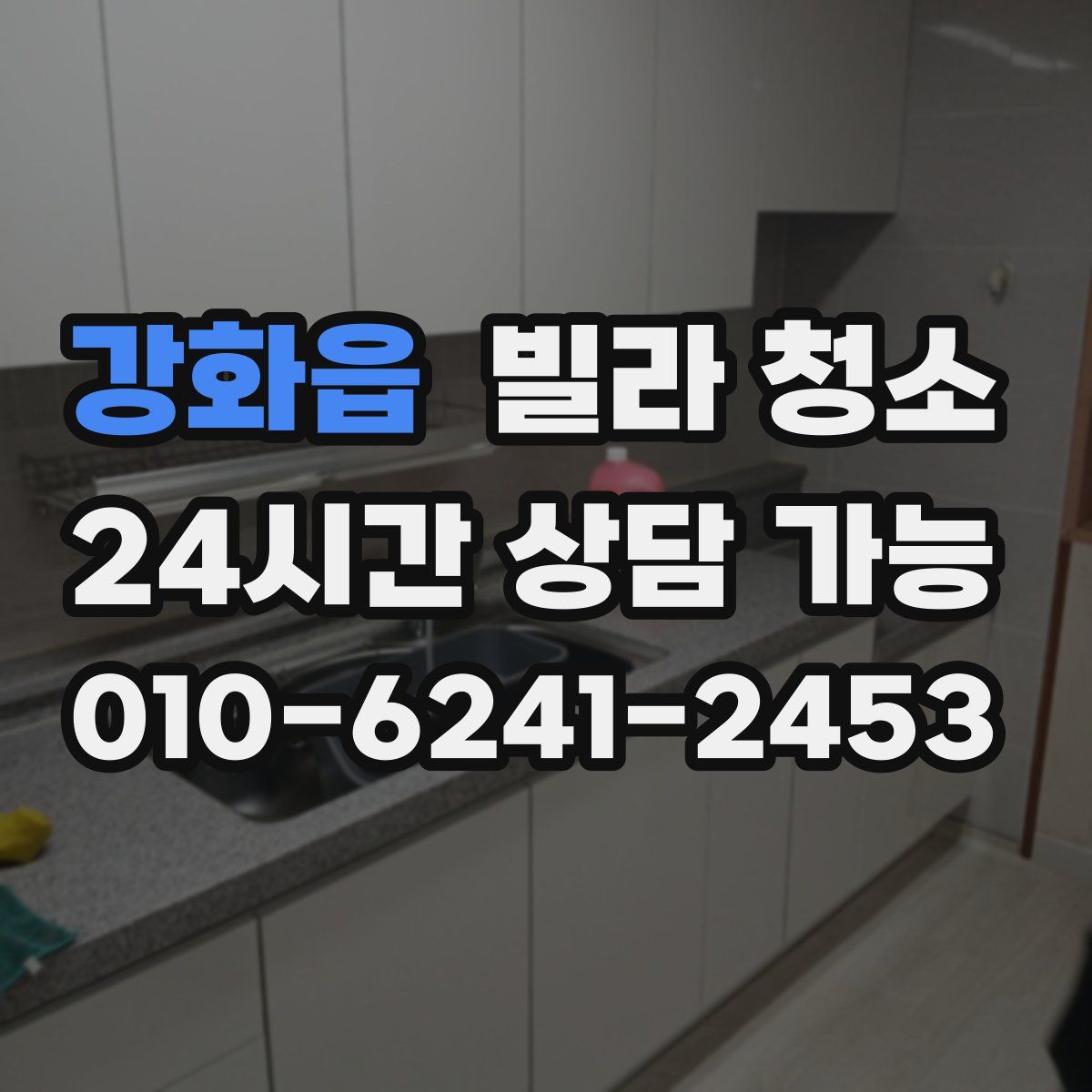 강화읍 빌라 청소