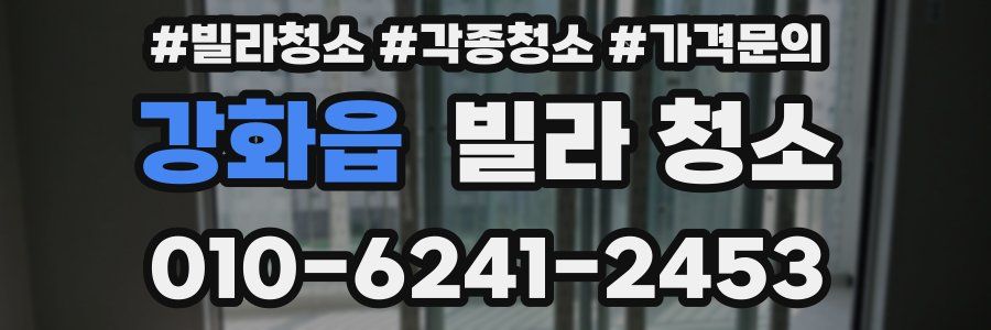 강화읍 빌라 청소