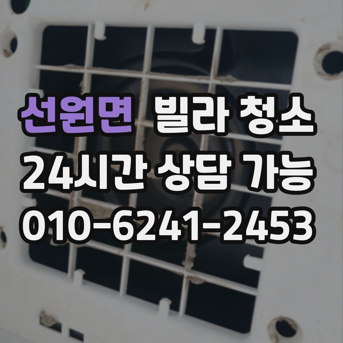 선원면 빌라 청소 알레르기 걱정 줄이는 청소 방법