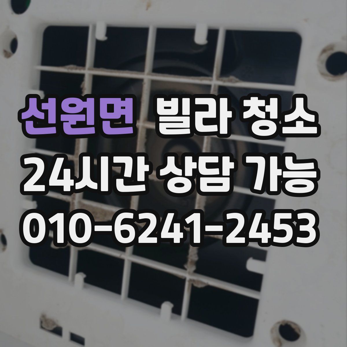 선원면 빌라 청소