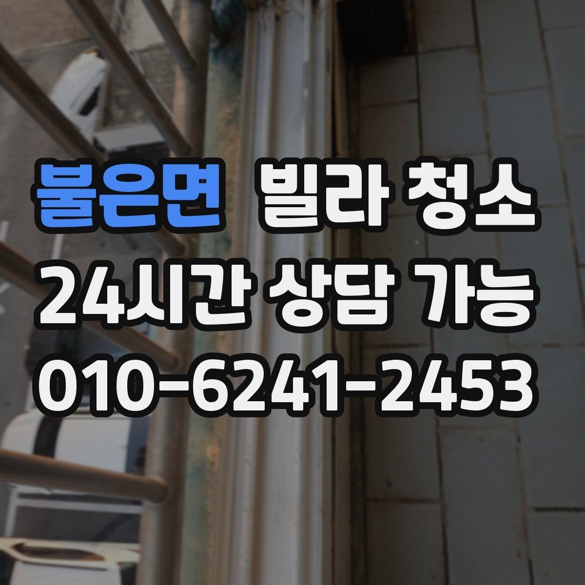 불은면 빌라 청소 1인 가구 원룸형 빌라 청소 포인트
