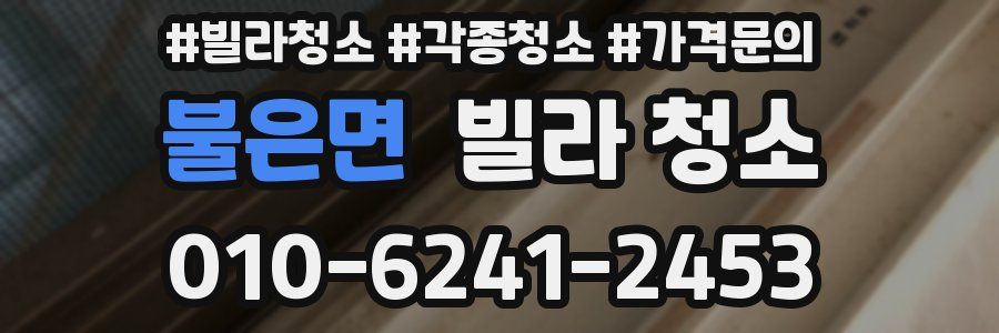 불은면 빌라 청소