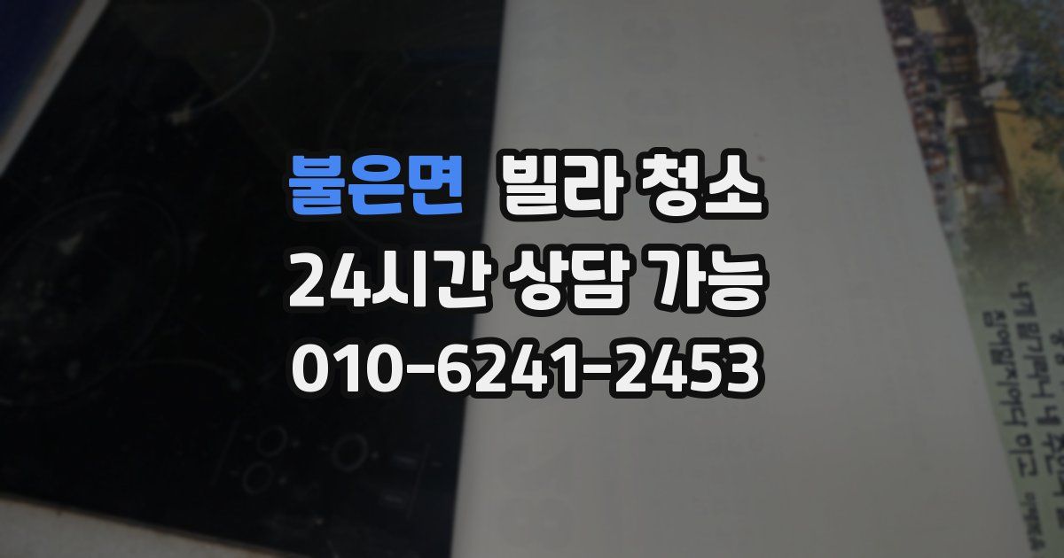 불은면 빌라 청소