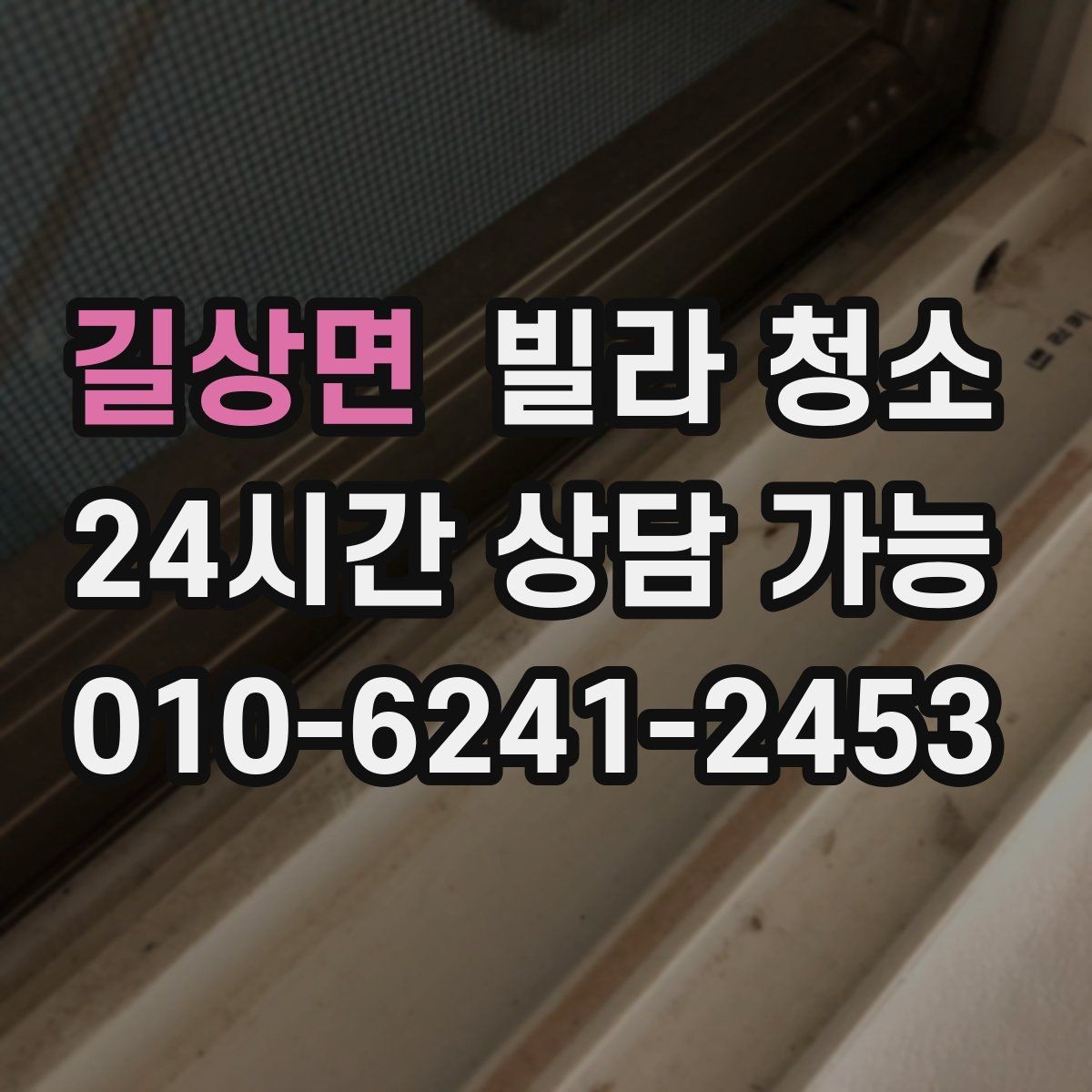 길상면 빌라 청소 물 사용이 어려울 때 진행 방법