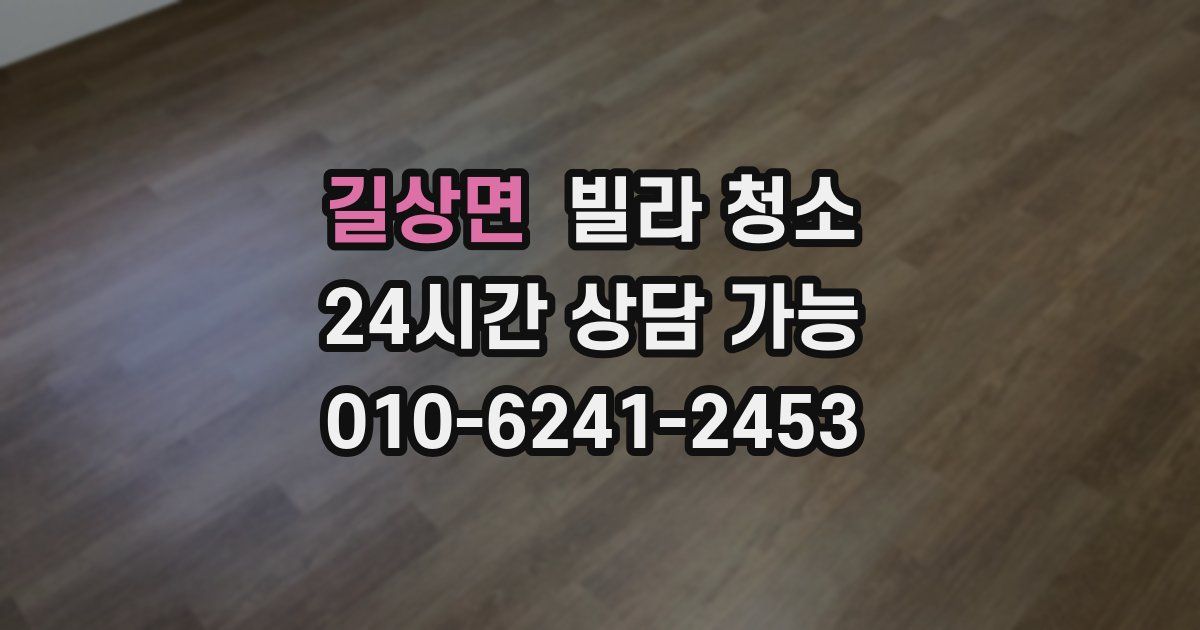 길상면 빌라 청소