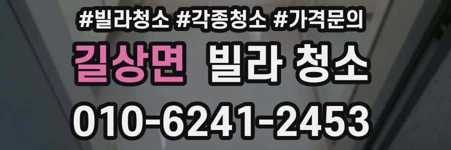 길상면 빌라 청소