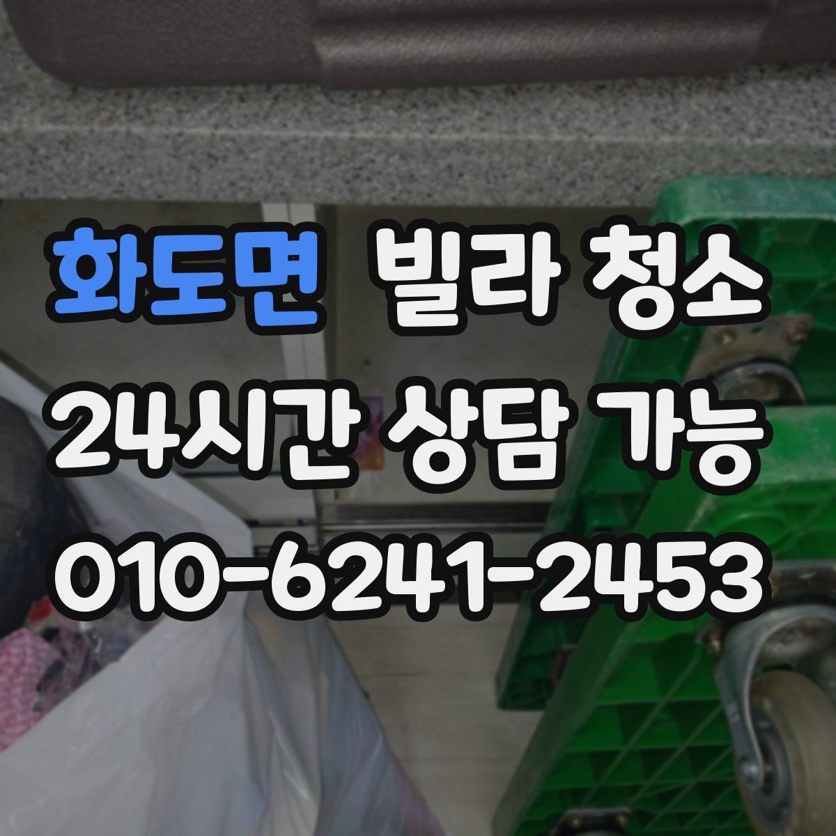화도면 빌라 청소 거주청소에서 원하는 범위를 정하는 방법