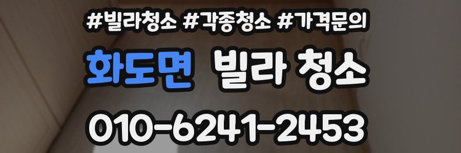 화도면 빌라 청소