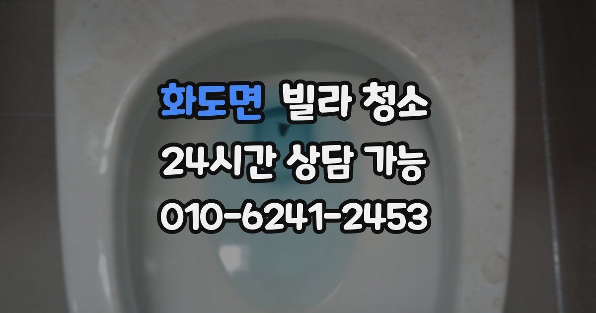 화도면 빌라 청소