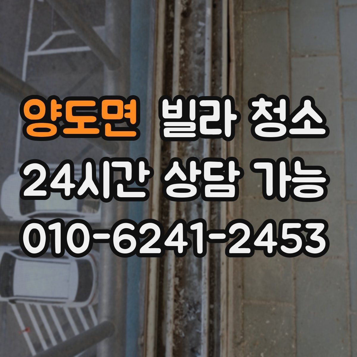 양도면 빌라 청소 입주청소 범위는 어디까지인지 정리