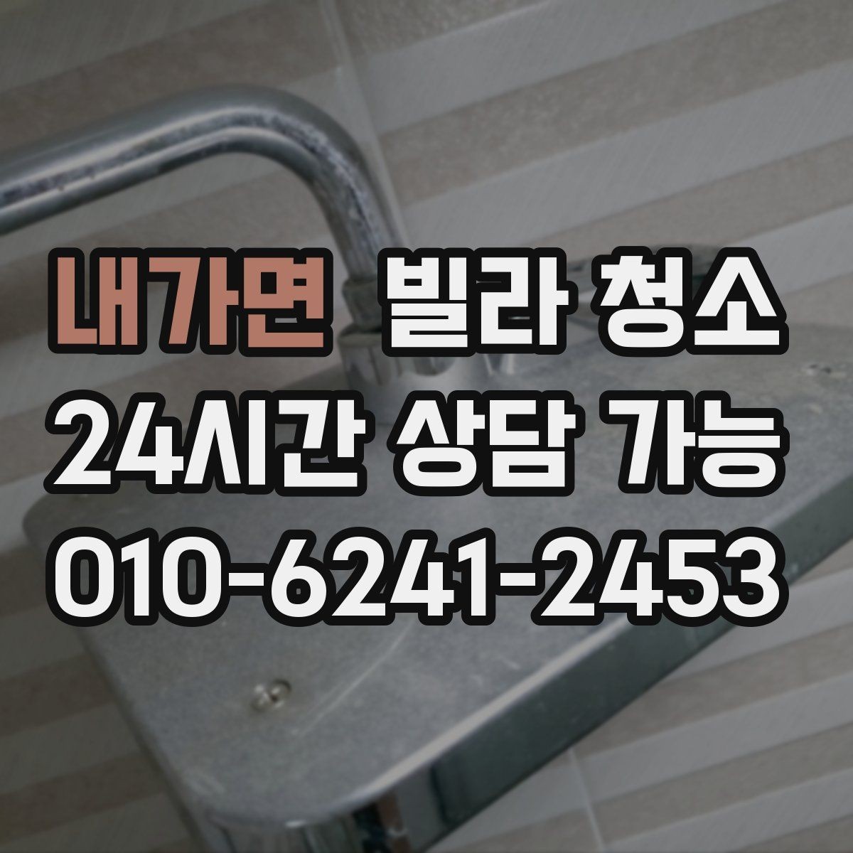 내가면 빌라 청소 베란다 창틀 먼지가 쌓이는 이유와 제거