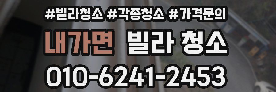 내가면 빌라 청소