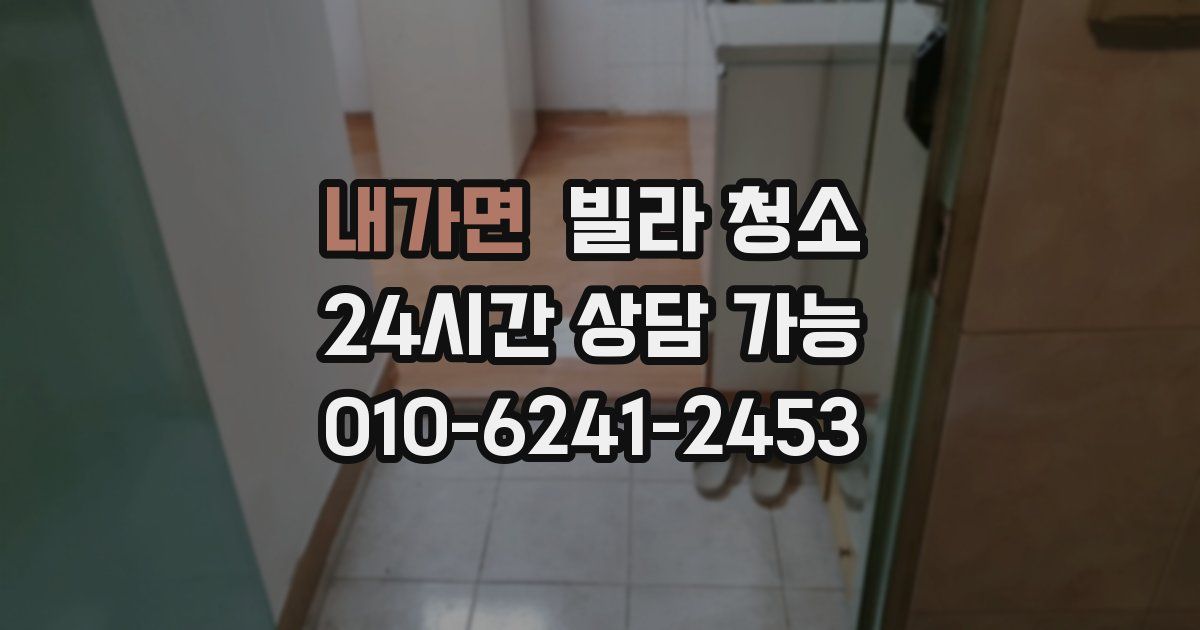 내가면 빌라 청소