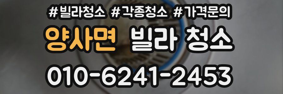 양사면 빌라 청소