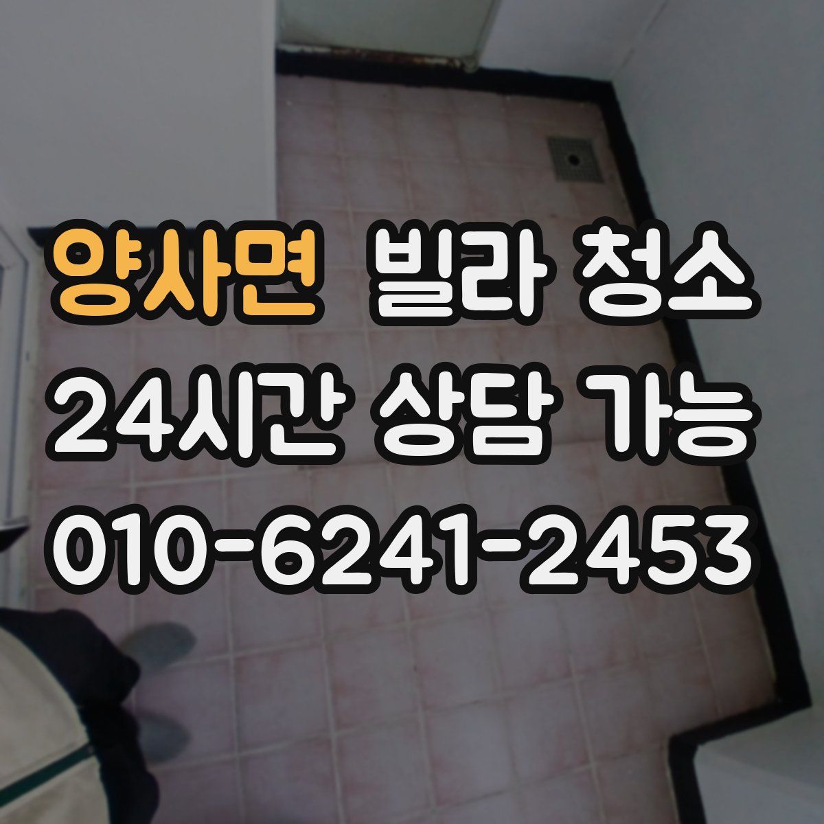 양사면 빌라 청소