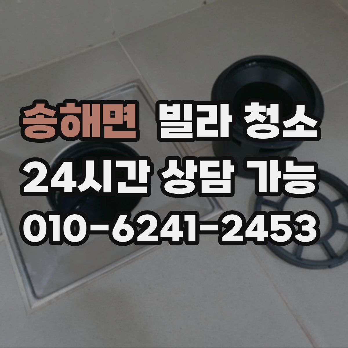 송해면 빌라 청소