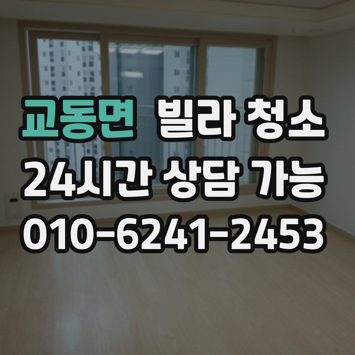 교동면 빌라 청소