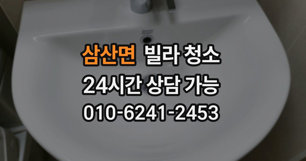 삼산면 빌라 청소