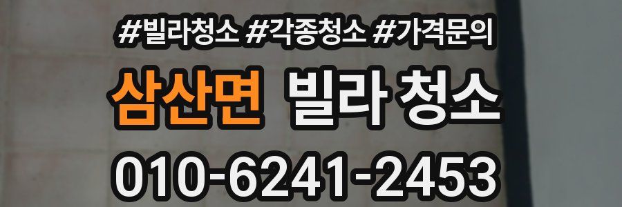 삼산면 빌라 청소