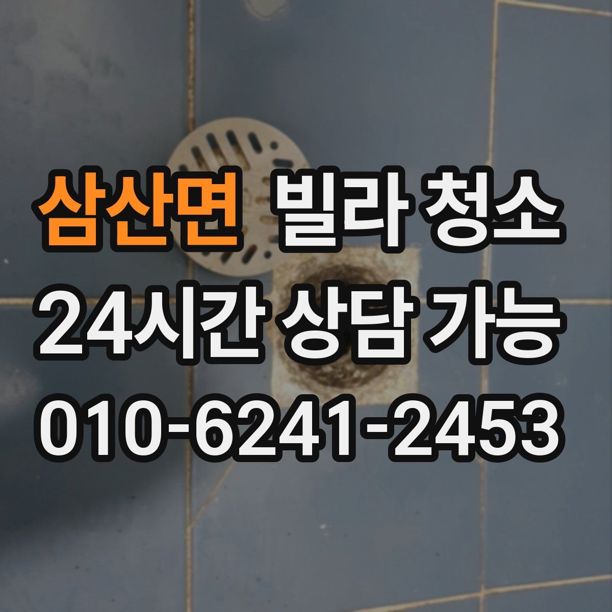삼산면 빌라 청소