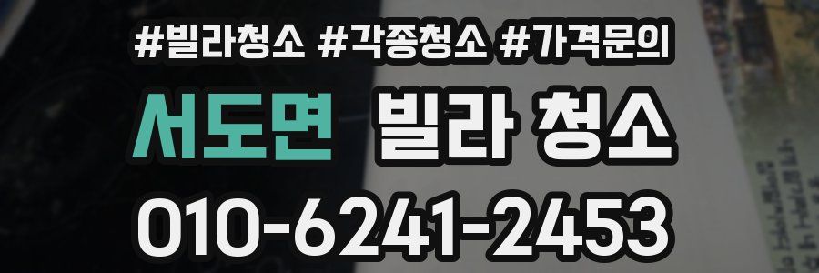 서도면 빌라 청소