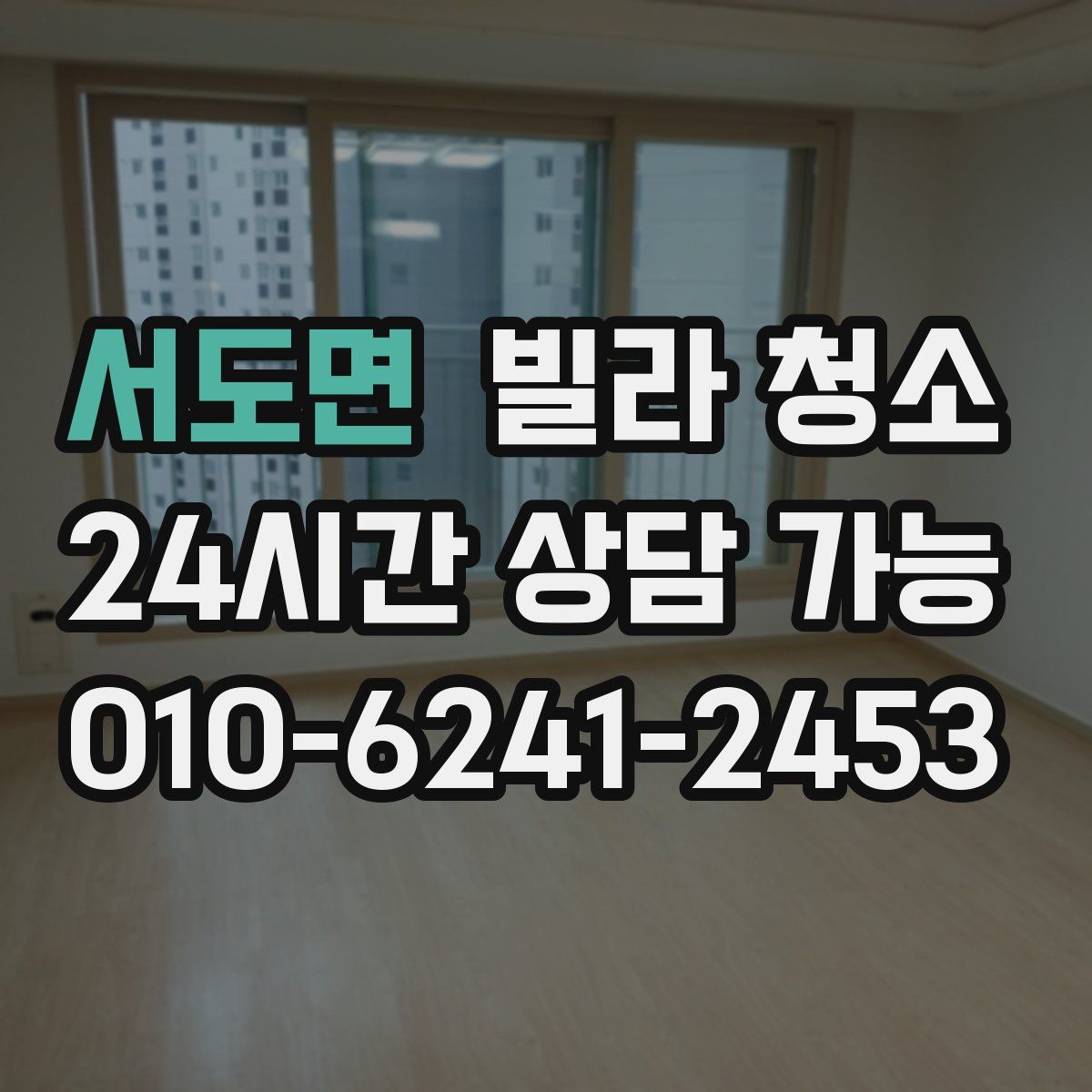 서도면 빌라 청소