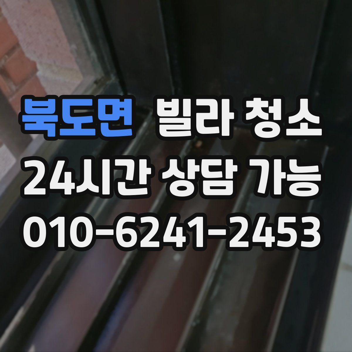 북도면 빌라 청소