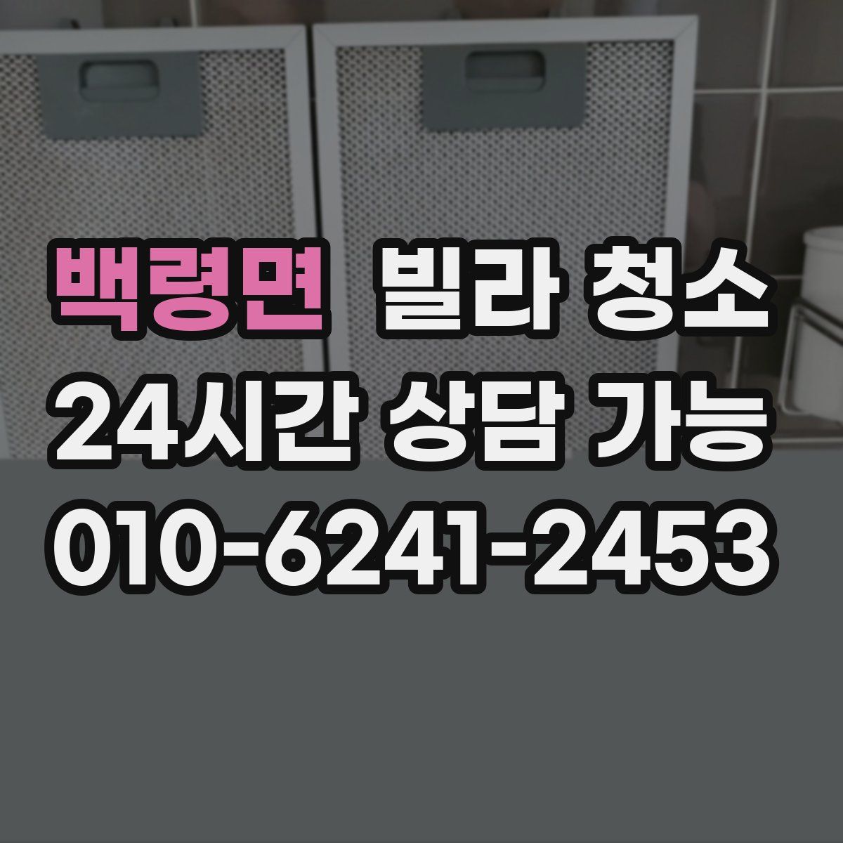 백령면 빌라 청소