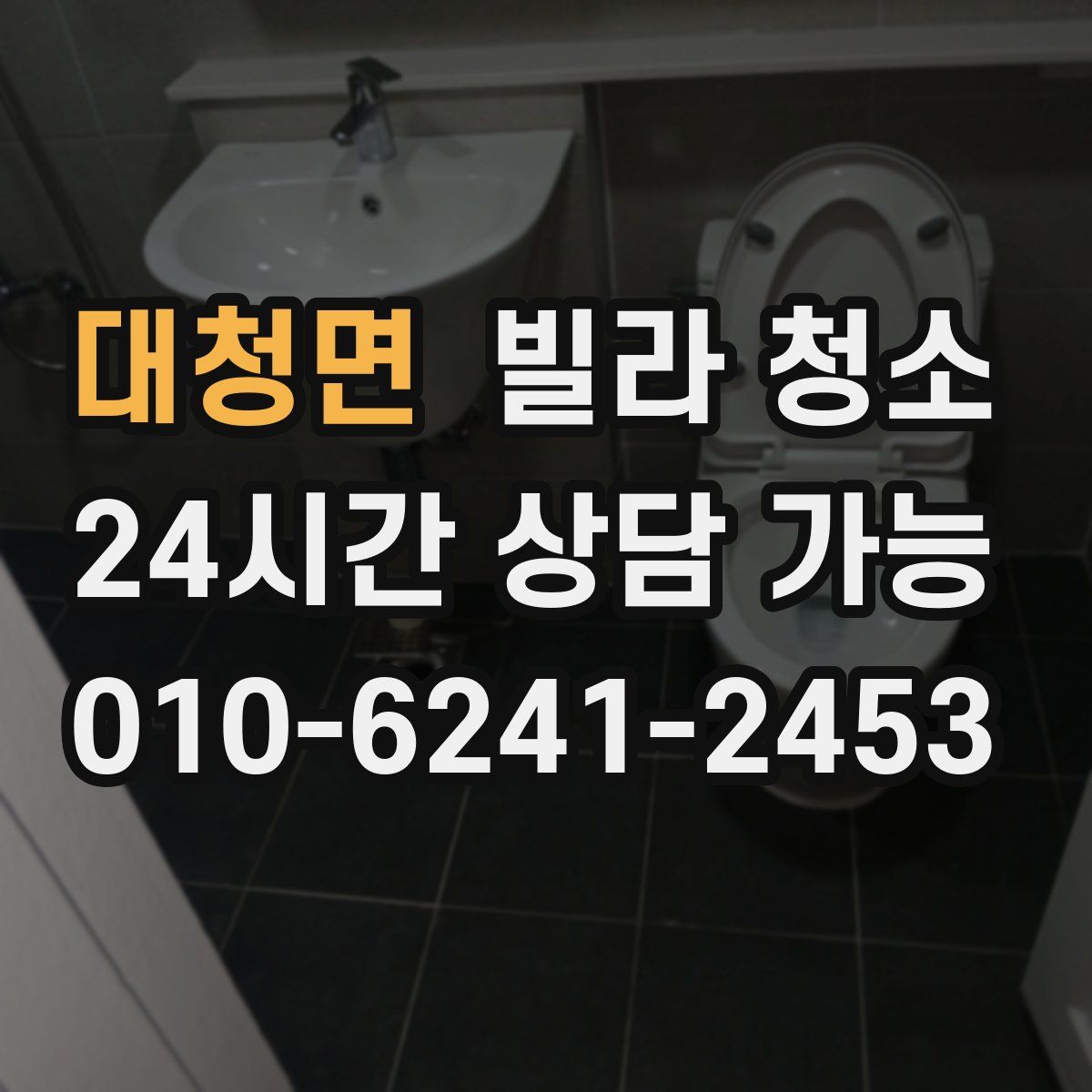 대청면 빌라 청소