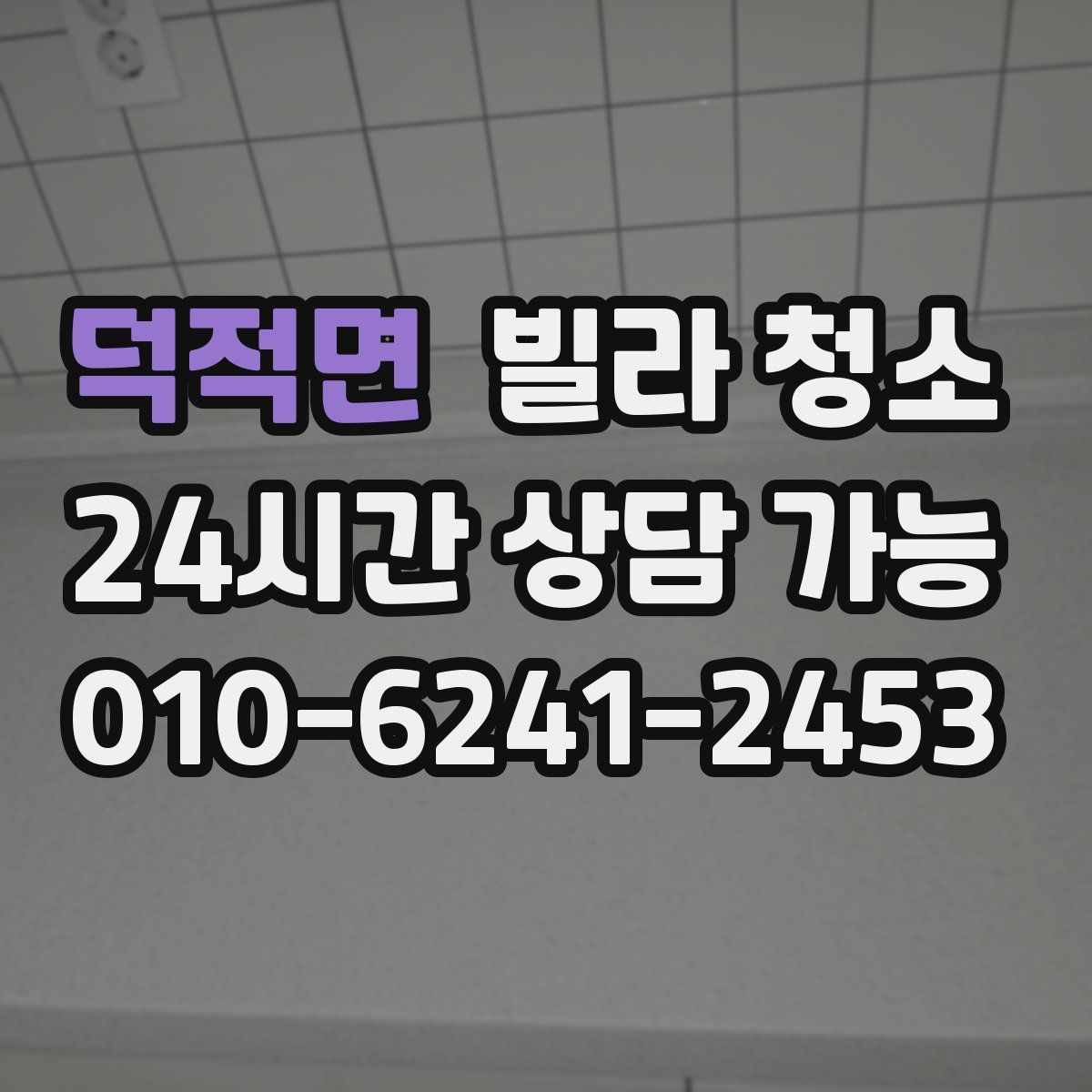 덕적면 빌라 청소