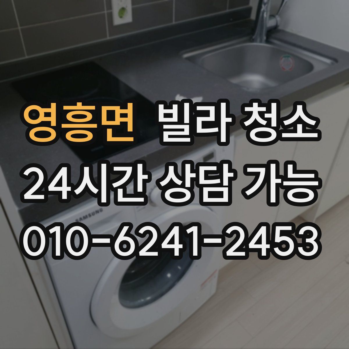 영흥면 빌라 청소