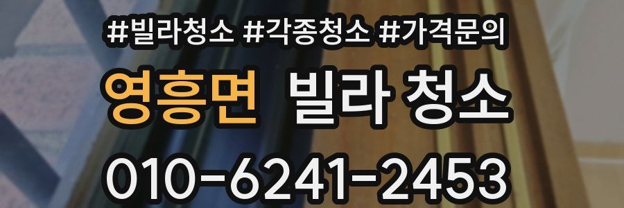 영흥면 빌라 청소