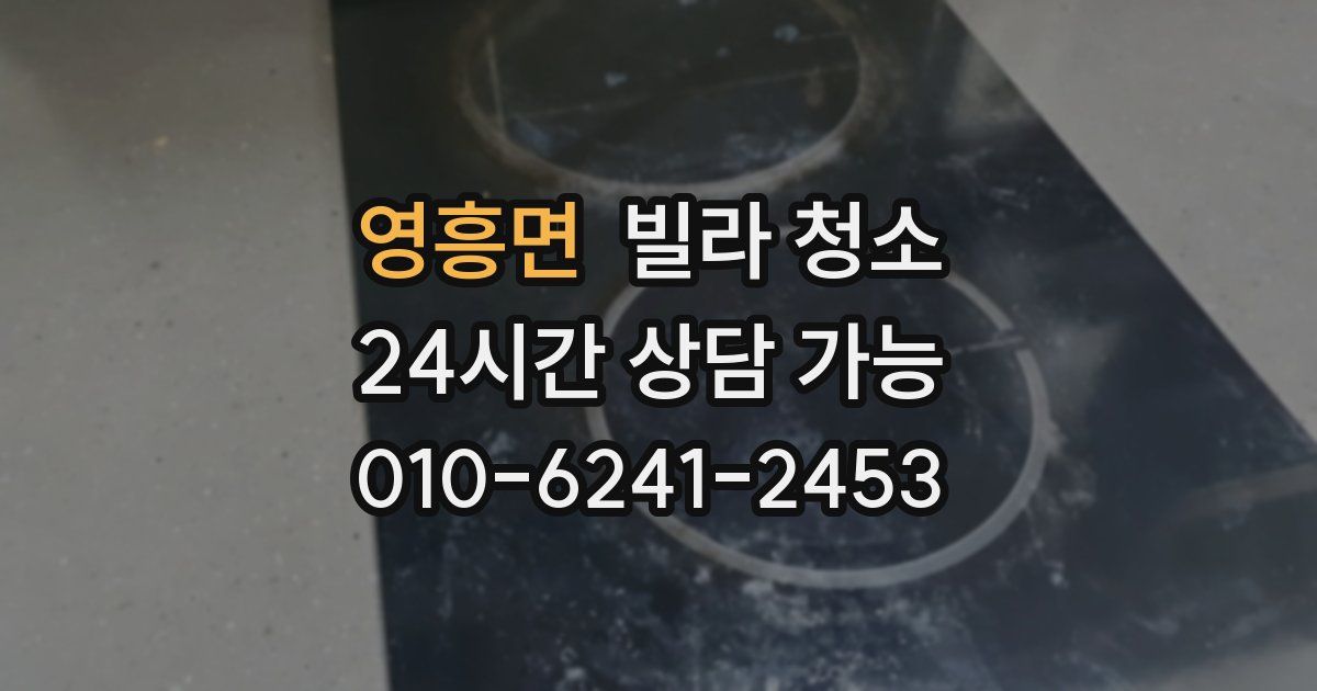 영흥면 빌라 청소