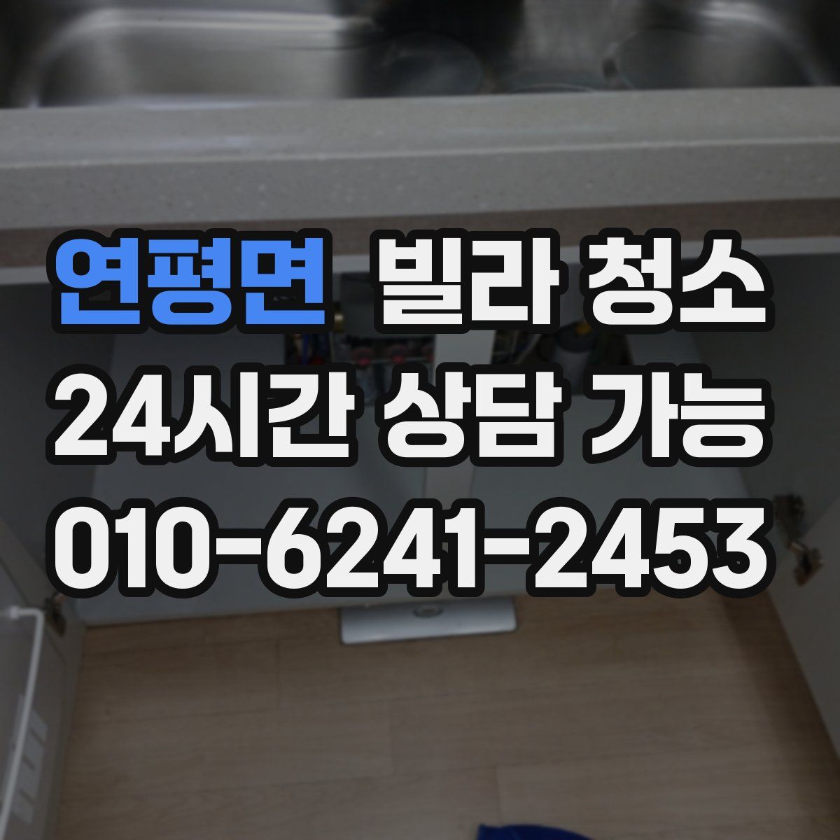연평면 빌라 청소