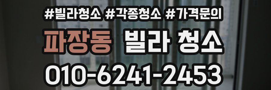 파장동 빌라 청소