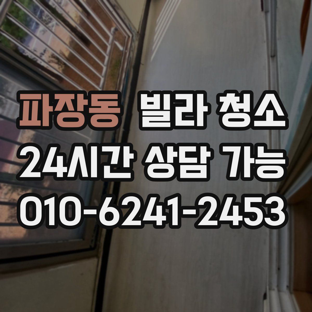 파장동 빌라 청소