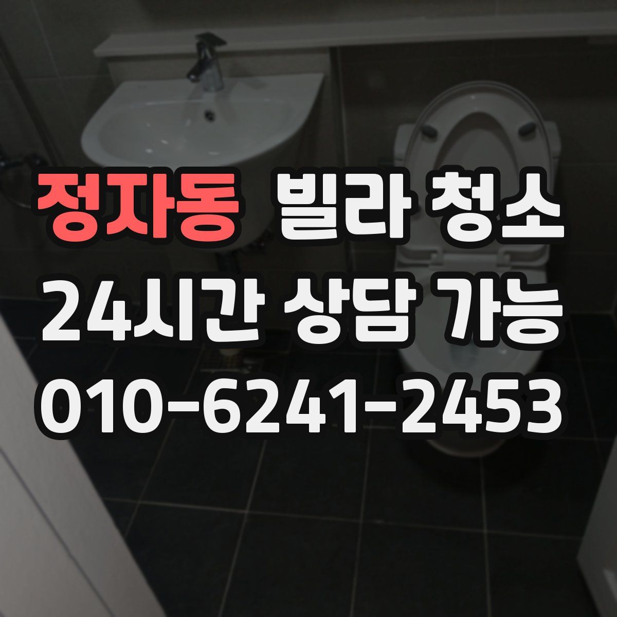 정자동 빌라 청소