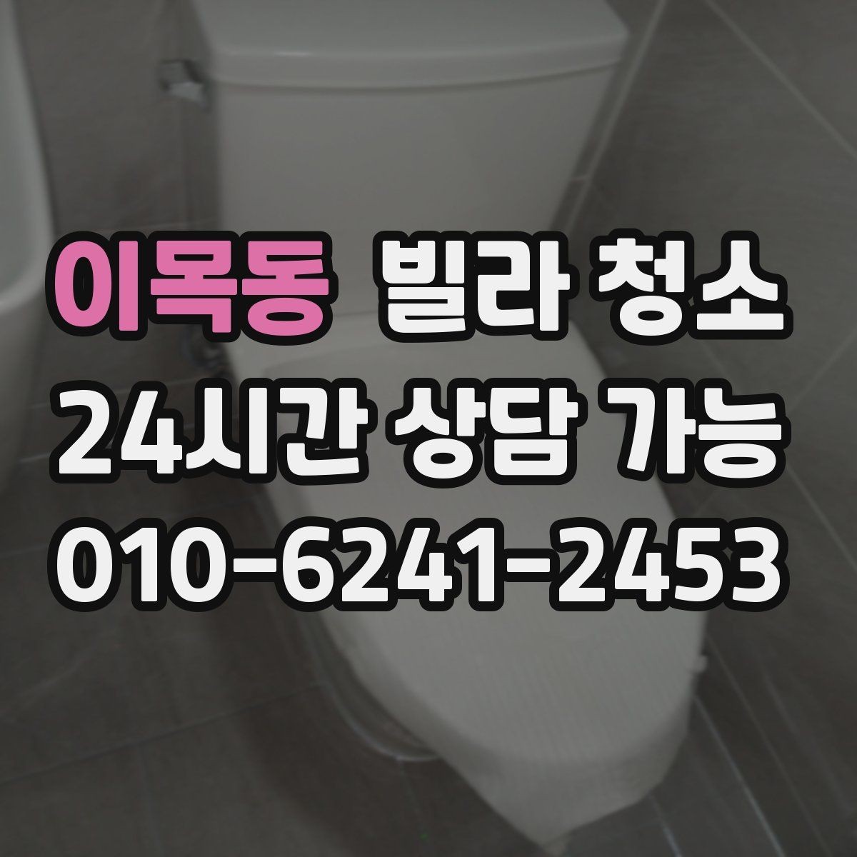 이목동 빌라 청소 싱크볼 물때 석회가 심할 때 해결