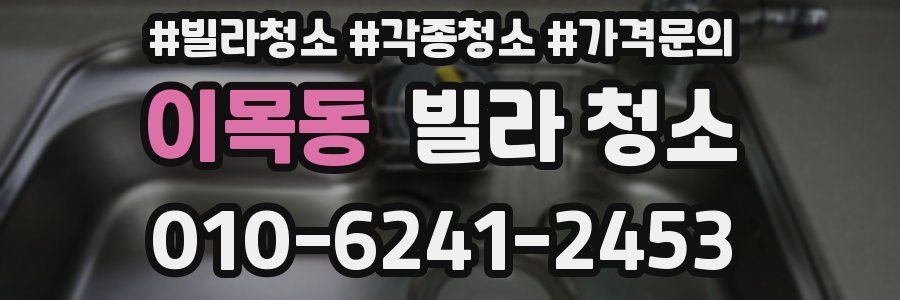 이목동 빌라 청소