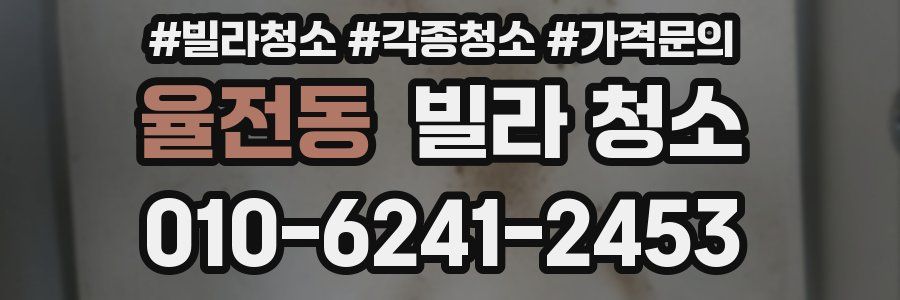 율전동 빌라 청소