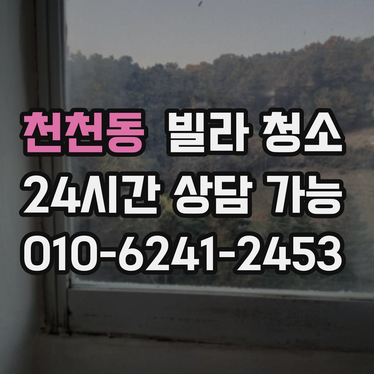 천천동 빌라 청소