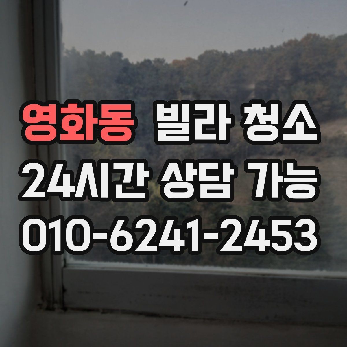 영화동 빌라 청소 곰팡이 물때가 심하면 시간과 비용이 달라지는 이유