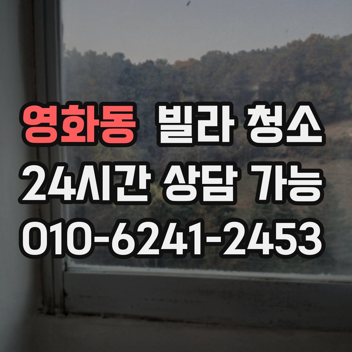 영화동 빌라 청소