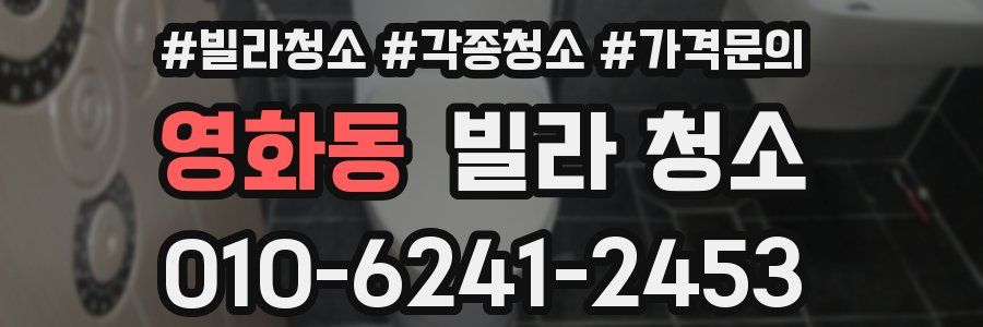 영화동 빌라 청소