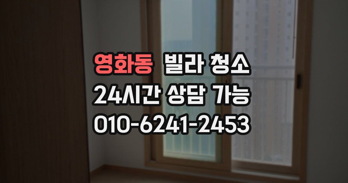 영화동 빌라 청소