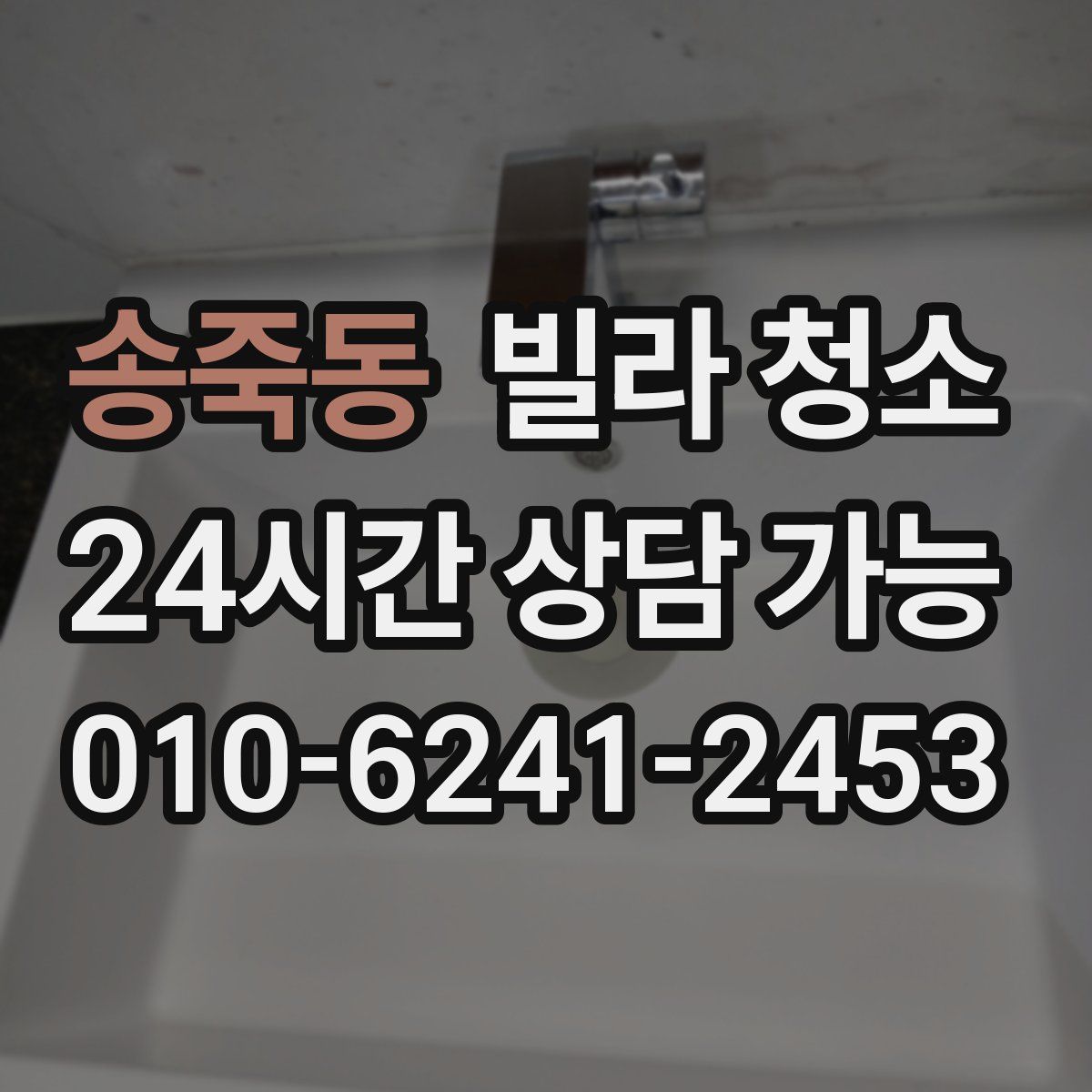 송죽동 빌라 청소